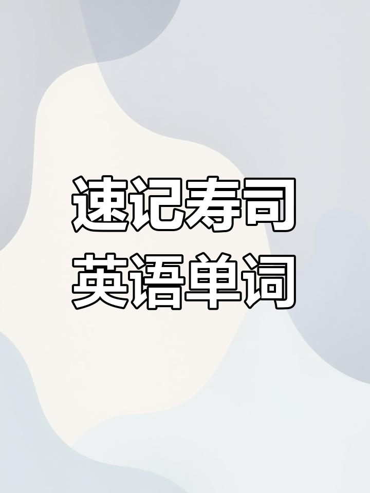 18秒挑战记单词,轻松学寿司英语