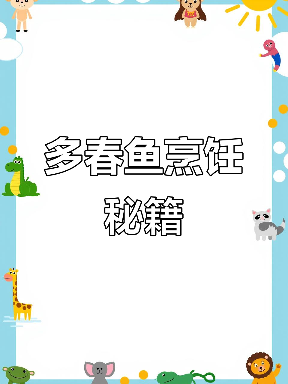 香酥多春鱼,烧烤油炸皆宜,轻松学会!