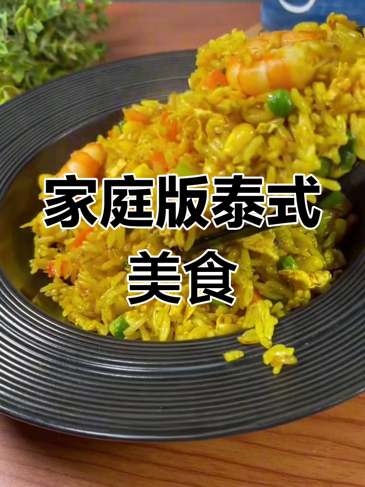 在家轻松做六道正宗泰国菜,咖喱炒饭和冬阴功汤超简单
