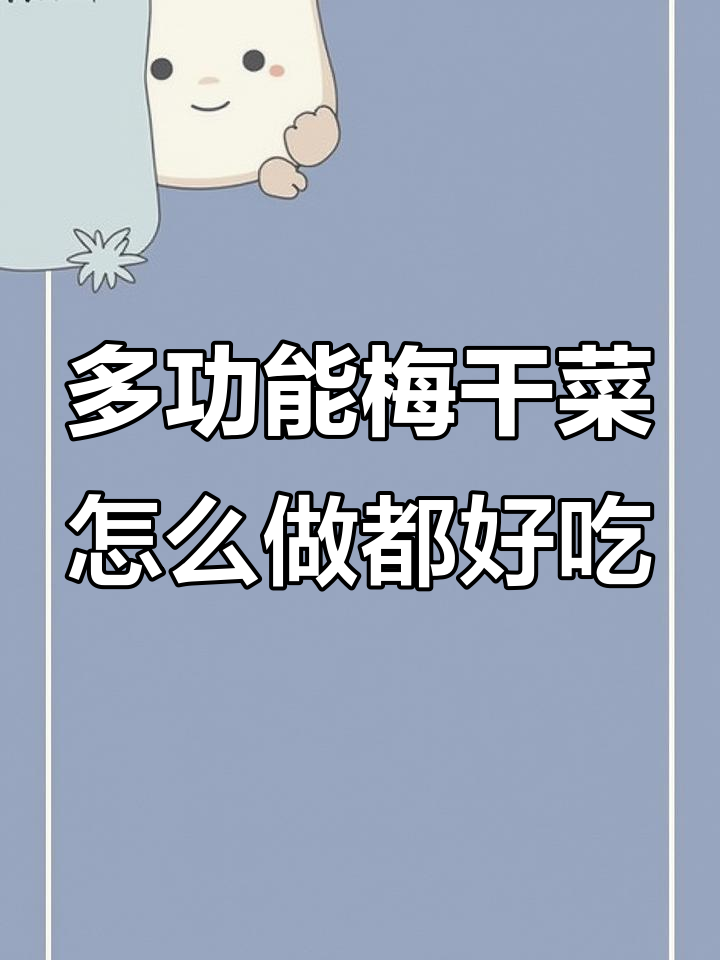 绍兴梅干菜做法多样,烧肉包饼都美味