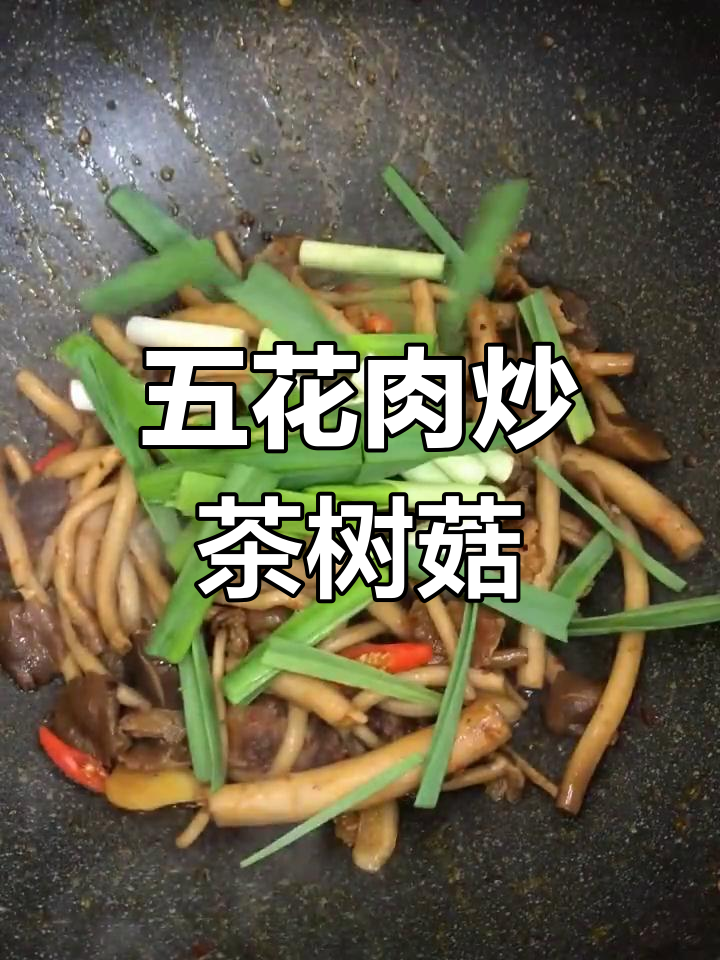 五花肉炒茶树菇,香气扑鼻,米饭必备下饭神器