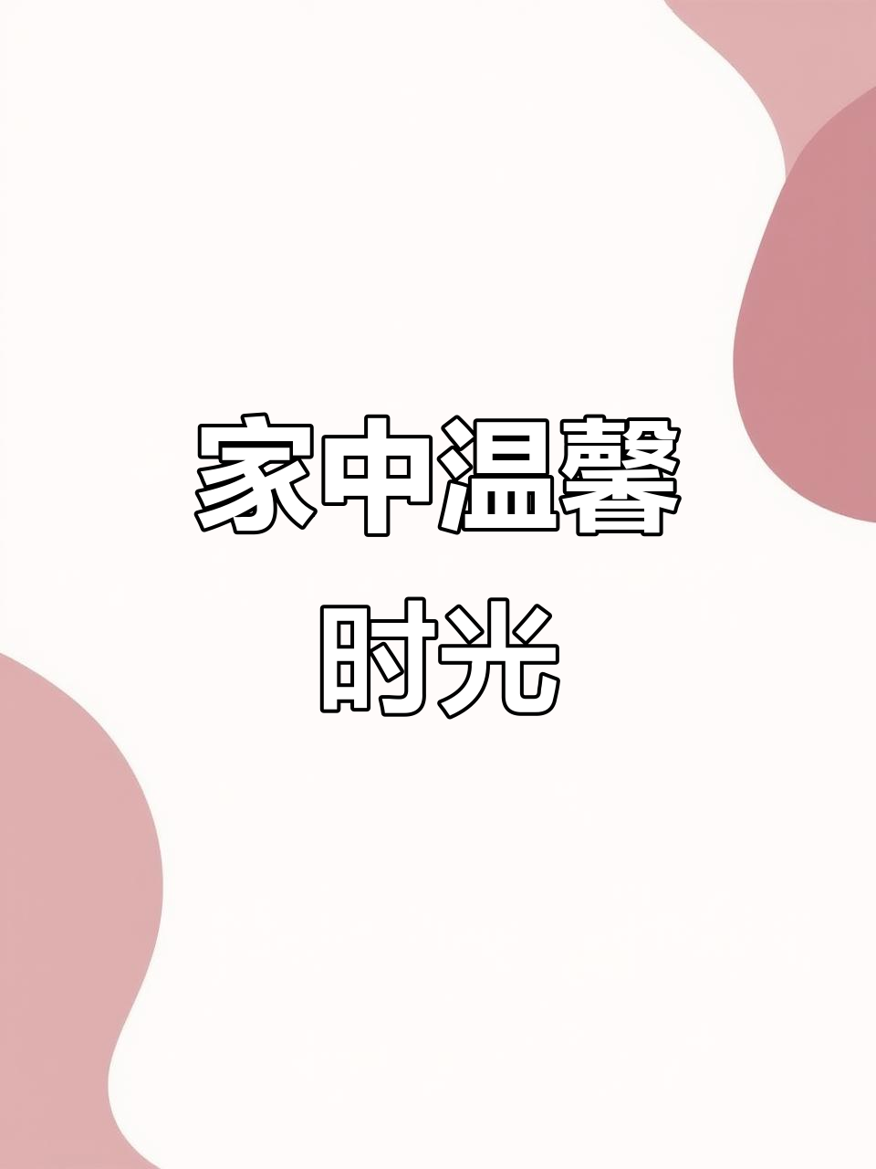 周末家庭聚餐,砂锅米线香气四溢,孩子们吃得津津有味
