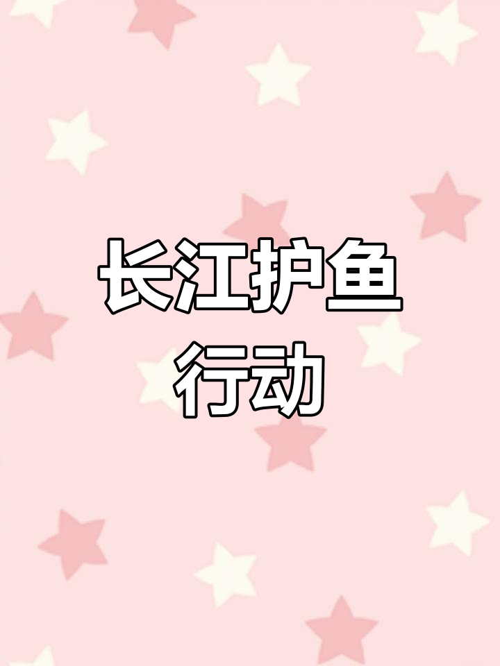 守护长江,从我做起!保护鱼类资源,让母亲河永续流淌