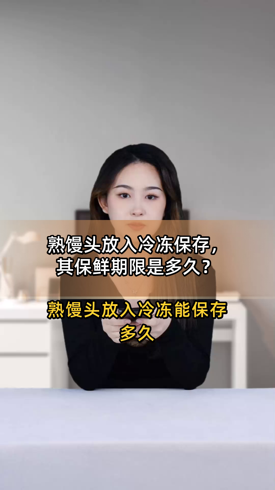 熟馒头放入冷冻保存,其保鲜期限是多久?