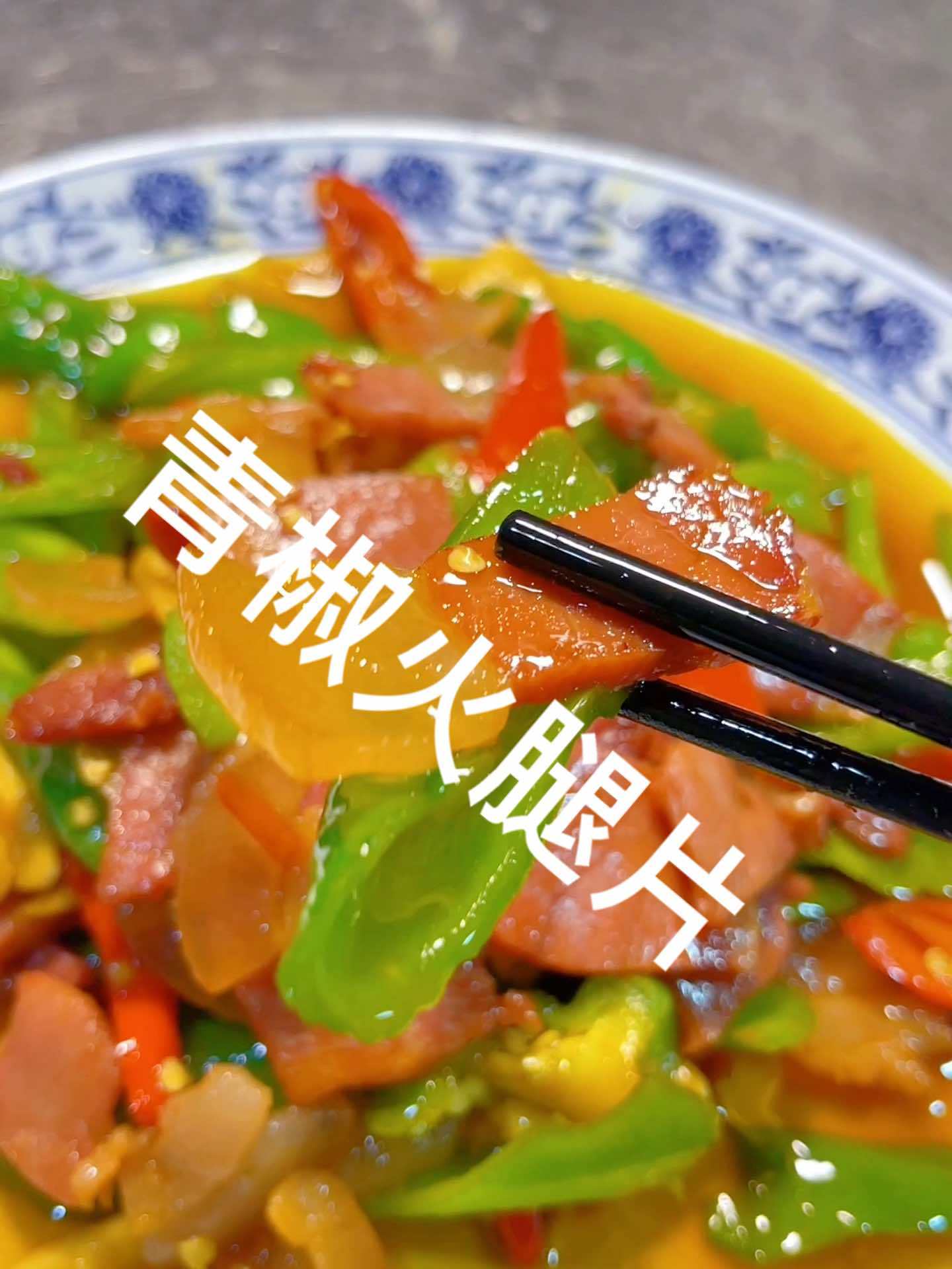 这个菜你能吃几碗饭 开化菜 青椒火腿片