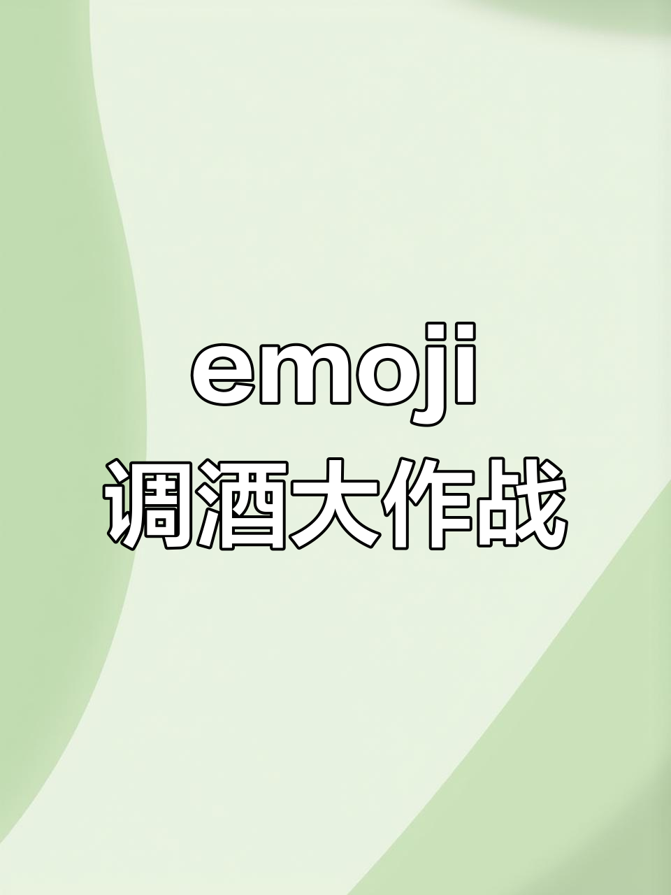 用emoji调酒,挑战任务来袭!