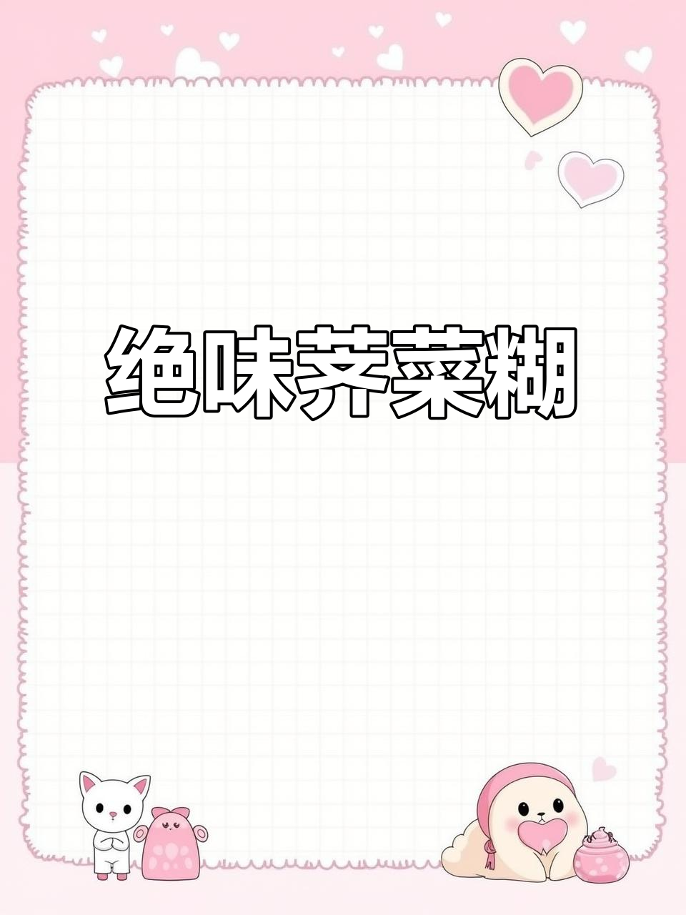 这碗荠菜糊太惊艳了,吃上一口停不下来!