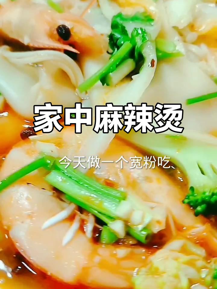 家庭麻辣烫,宽粉地道,少了辣椒略显遗憾