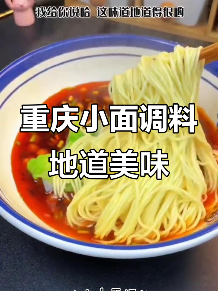 一包重庆小面调料,轻松搞定正宗麻辣风味