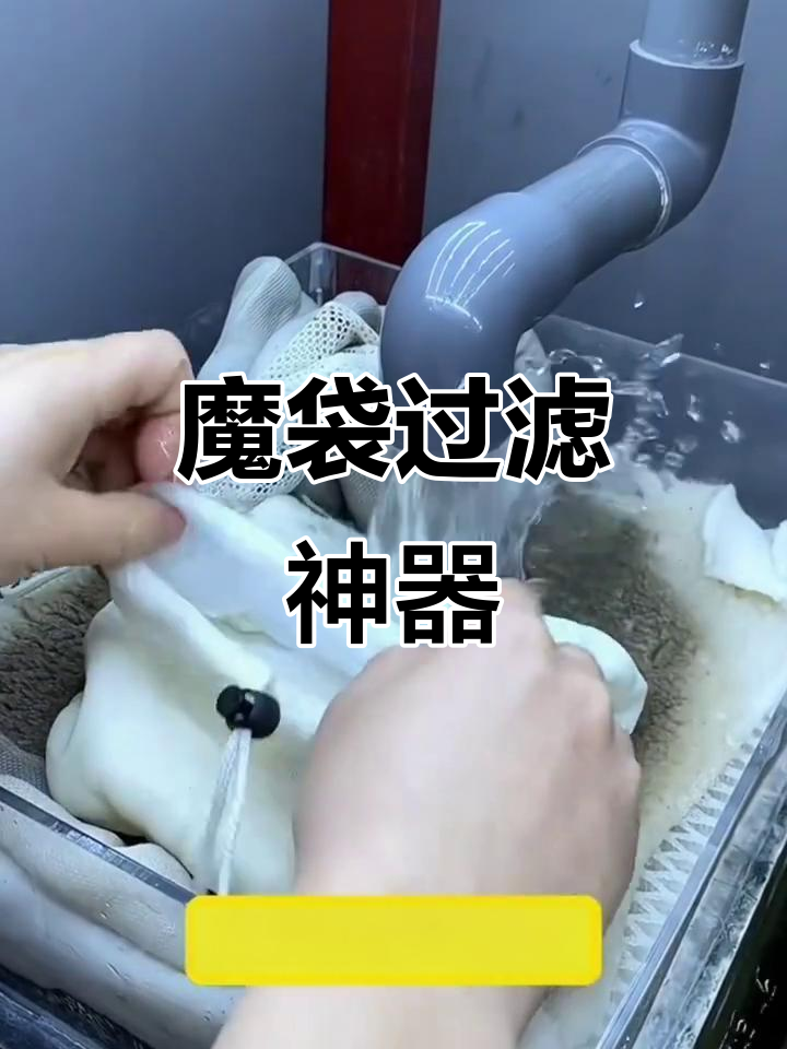 魔袋轻松过滤鱼缸,清洗后重复使用,省心又高效!