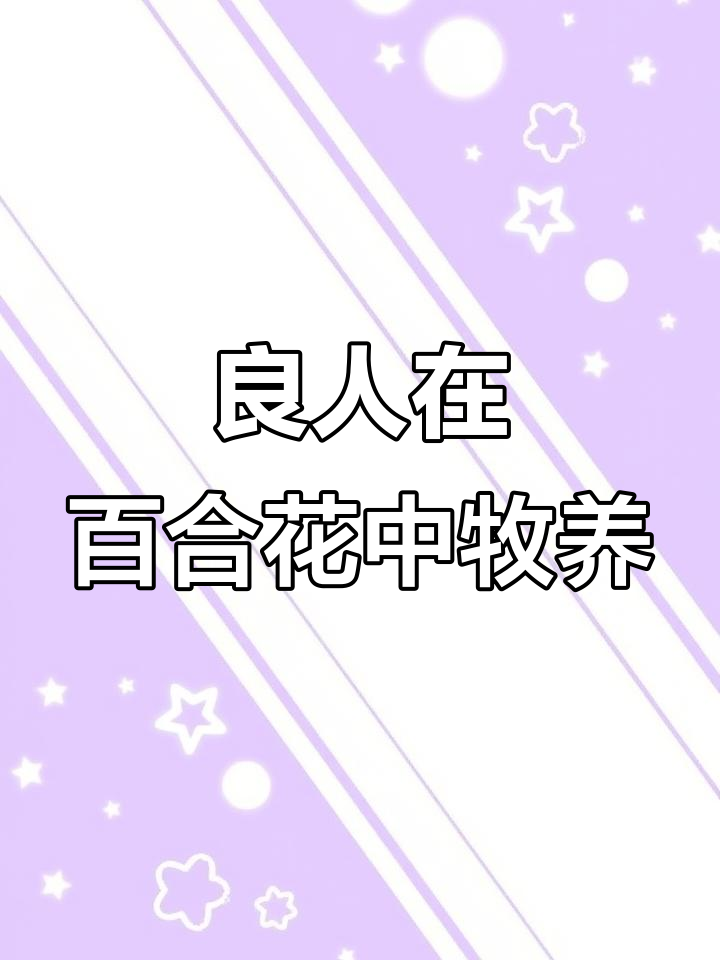 我的良人如百合般纯洁,他在群羊中牧放