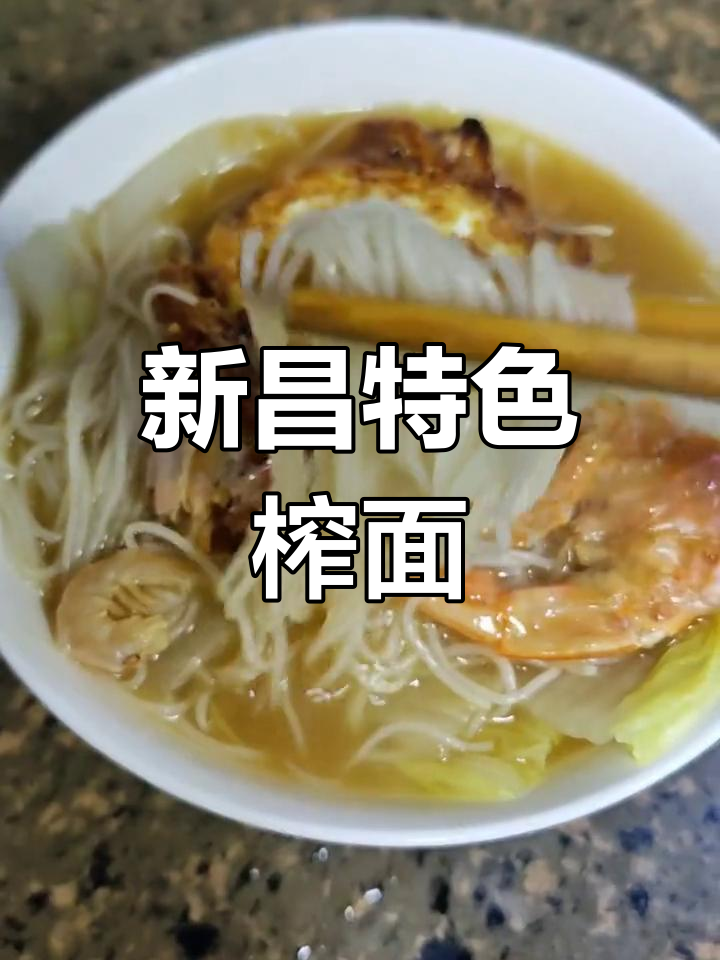 嵊州新昌榨面汤,独特美味,值得一试!