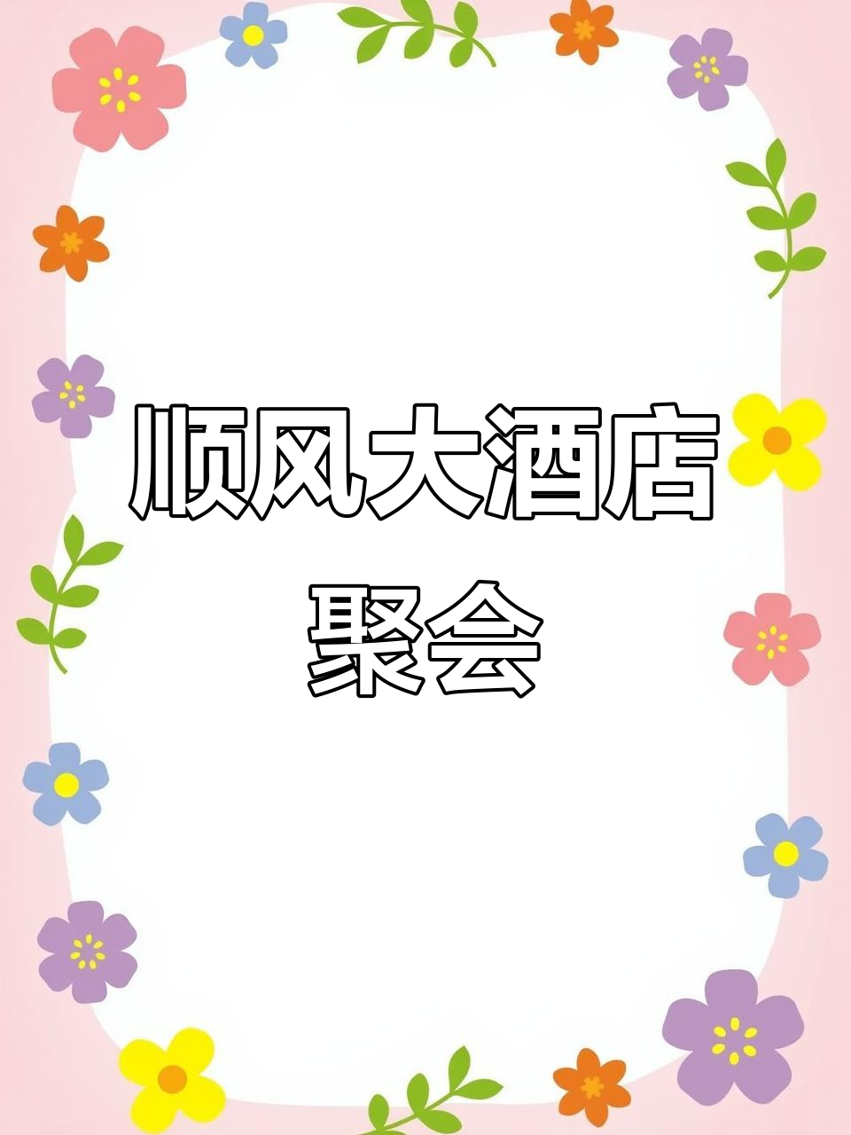 徐家汇顺风大酒店聚餐，气氛超嗨！