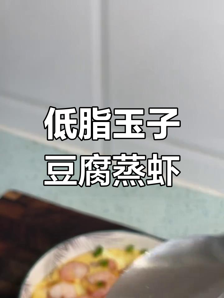 玉子豆腐蒸虾仁,低脂高蛋白美味做法