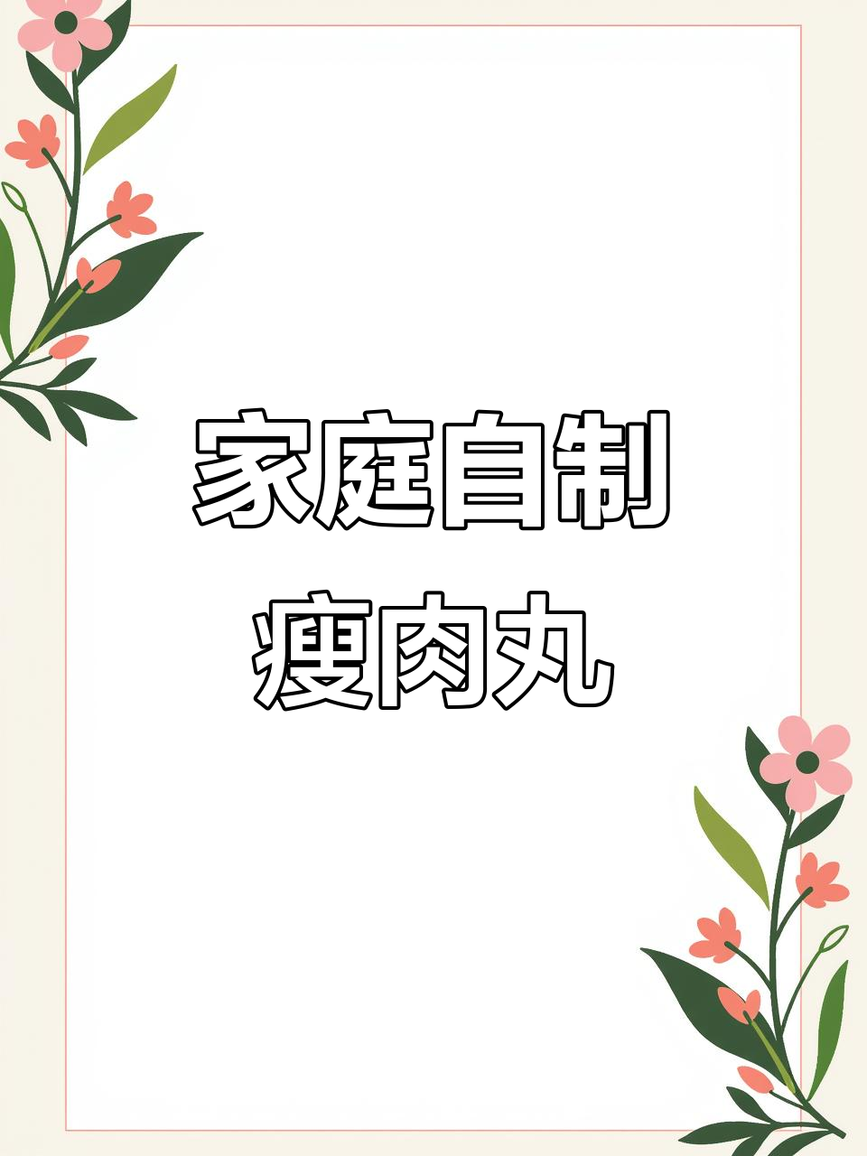 在家轻松做瘦肉丸,Q弹美味随心享!