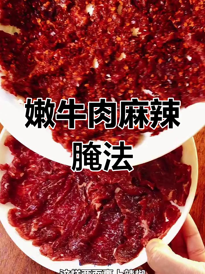 嫩牛肉麻辣腌制技巧,轻松做出水煮、冒菜等美味