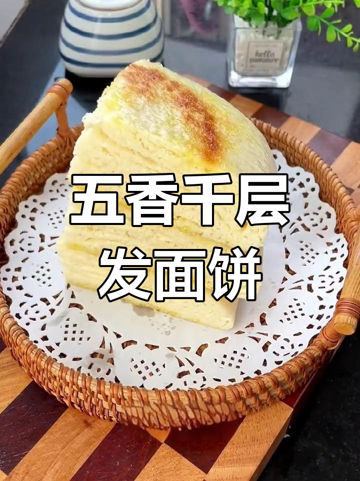 五香千层发面饼,教你轻松做出层次感