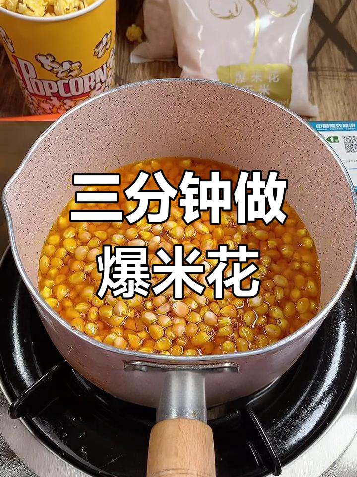 轻松自制球形爆米花,三分钟搞定