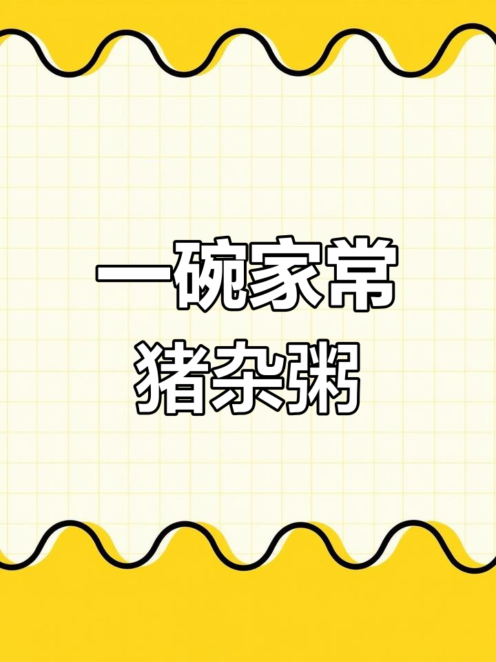 猪杂粥,家庭必备美味
