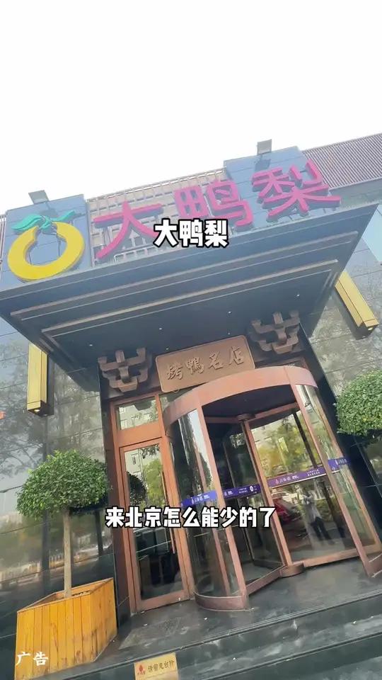 不到长城非好汉,不吃烤鸭真遗憾 来北京怎么少得了大鸭梨的烤鸭呢 北京美食团购 好吃不贵 性