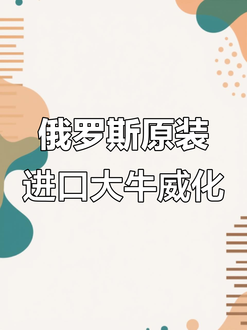 俄罗斯大牛威化,鲜牛奶与巧克力的完美结合
