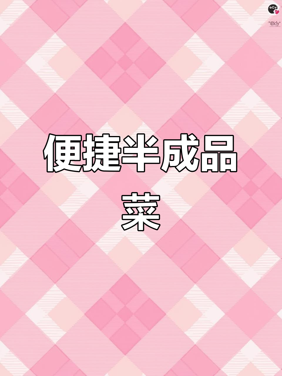 上班族必备，新鲜半成品菜轻松选购