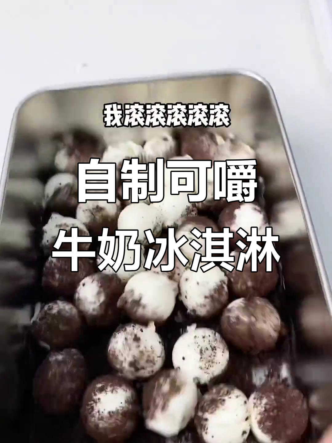 牛奶冰淇淋新做法,冰冰凉一口一个,超简单!