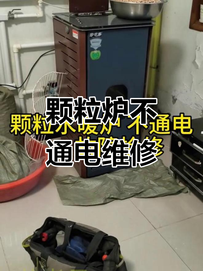 颗粒取暖炉不通电?教你快速排查与维修方法