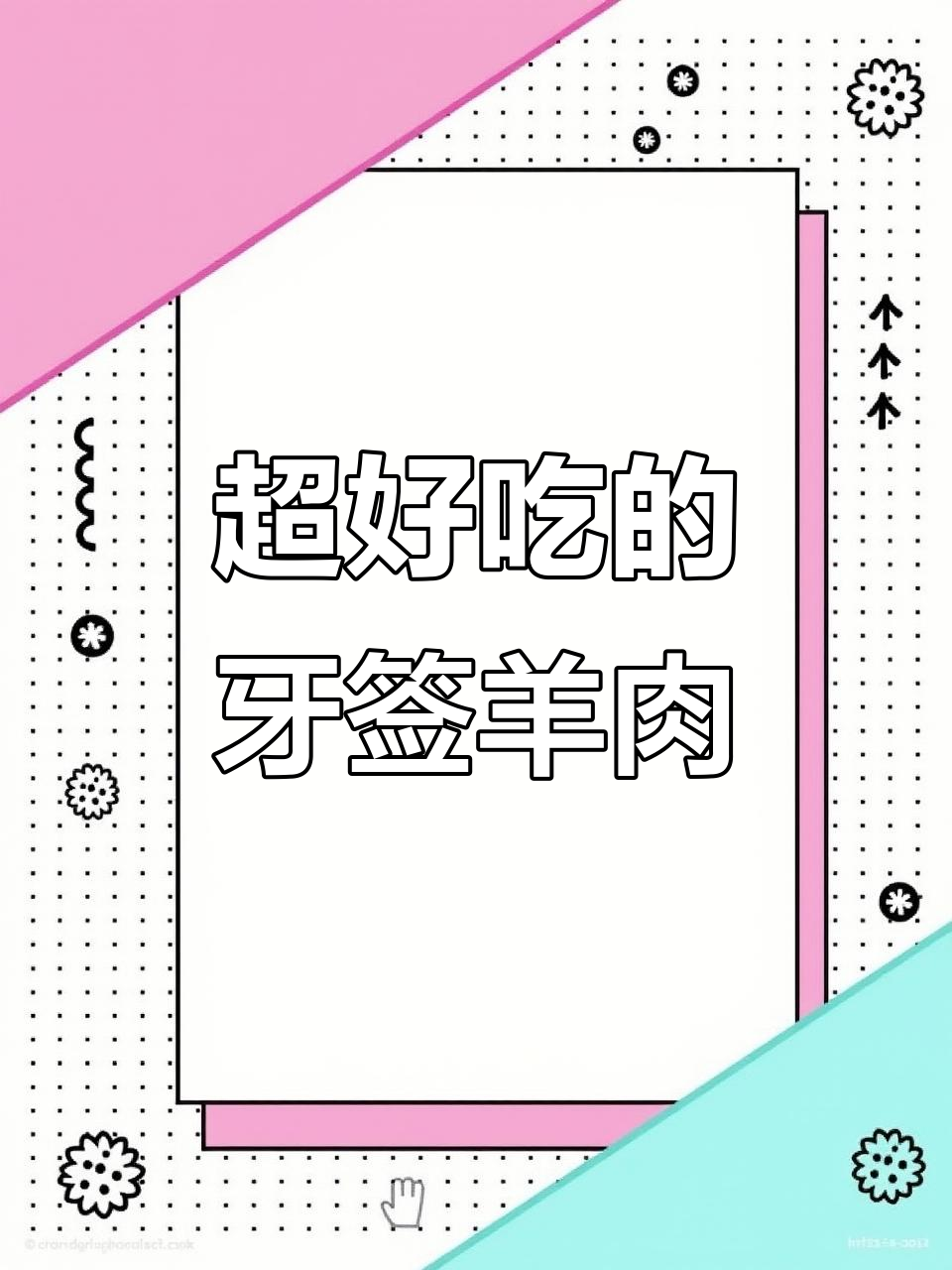 牙签羊肉这样做,外酥里嫩,比饭店还好吃!