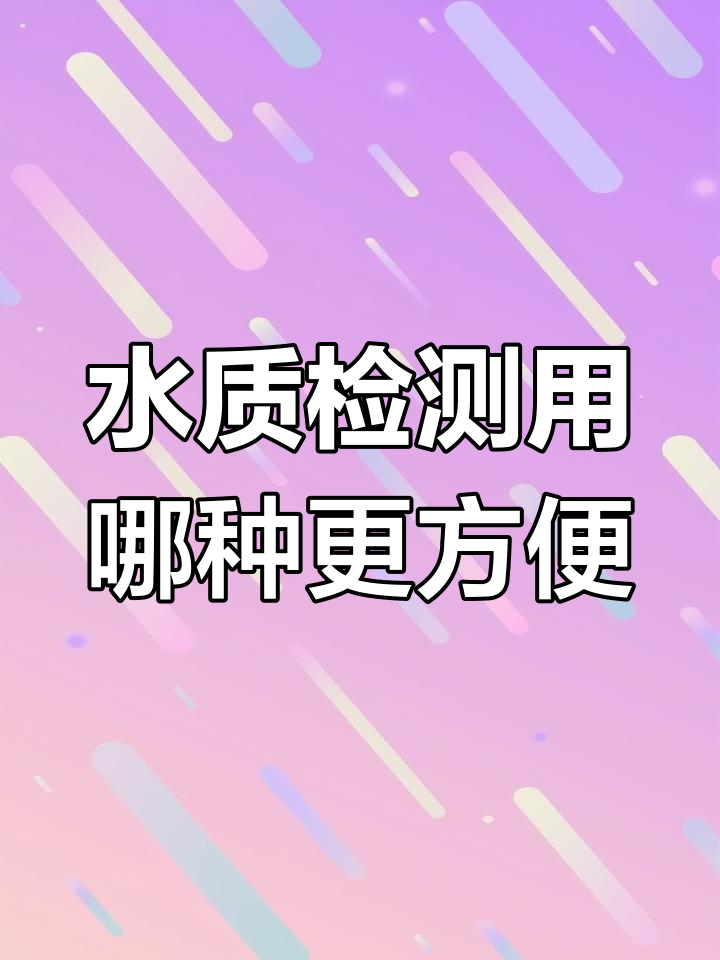 鱼缸水质检测:试纸与试剂的对比分析