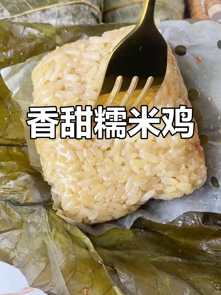 软糯荷叶糯米鸡,鸡肉大块不糊馅