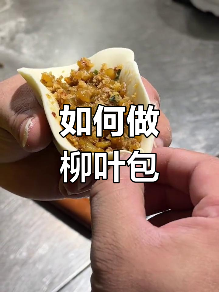 柳叶包制作秘籍,教你轻松做出蓬松软包子