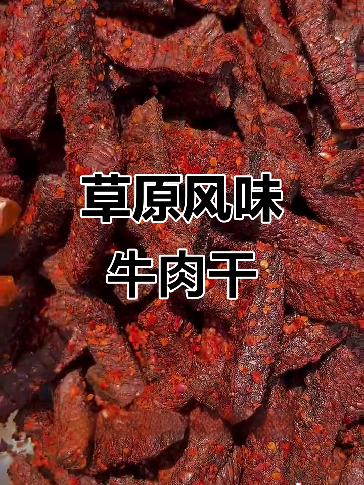 内蒙古牛肉干,口感丰富,嚼劲十足,独立包装更卫生