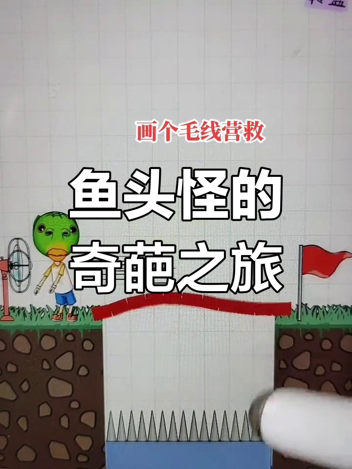 鱼头怪被毛线蠢哭,学校大冒险!