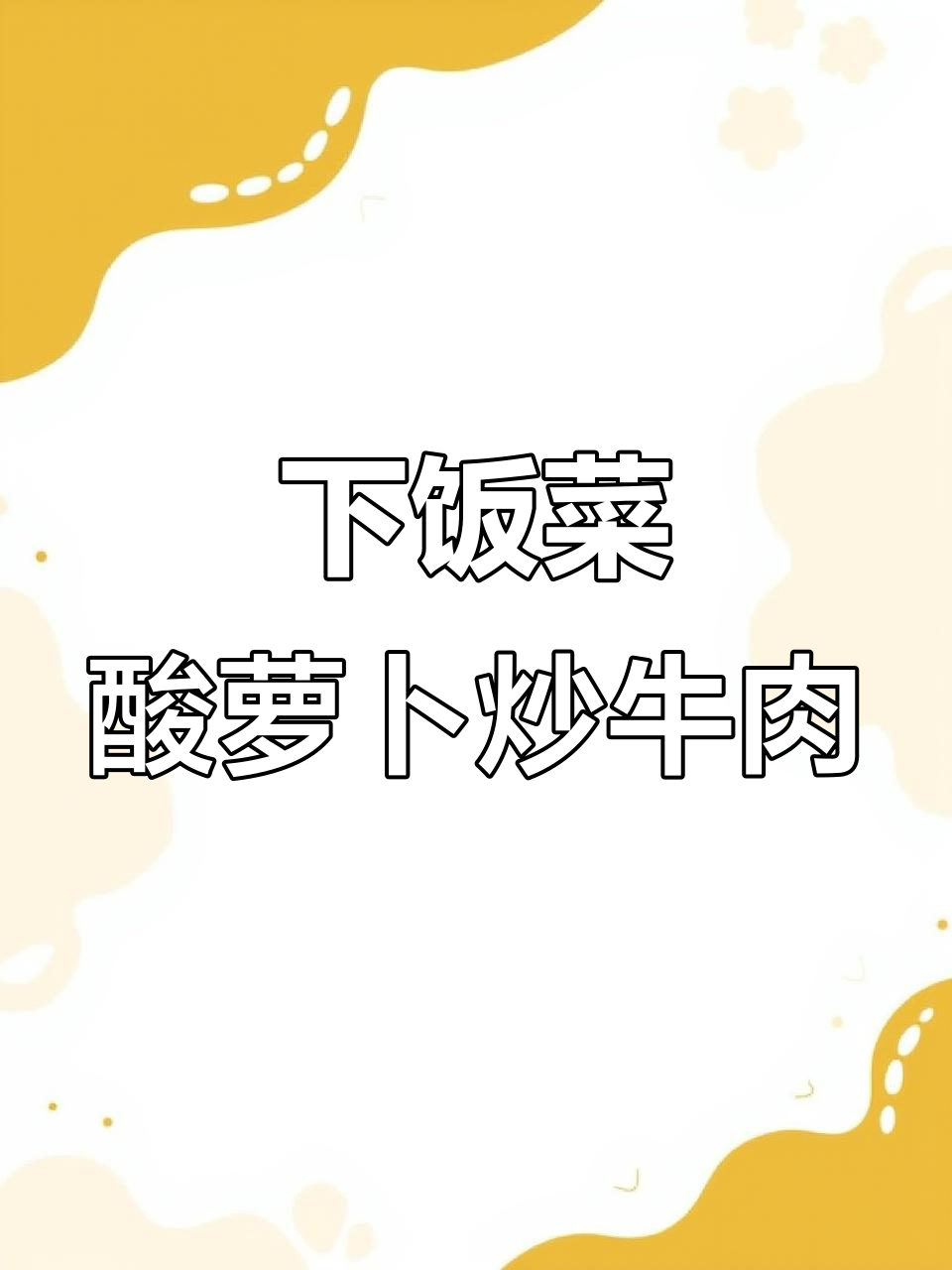 酸萝卜炒牛肉，家常下饭新风味！