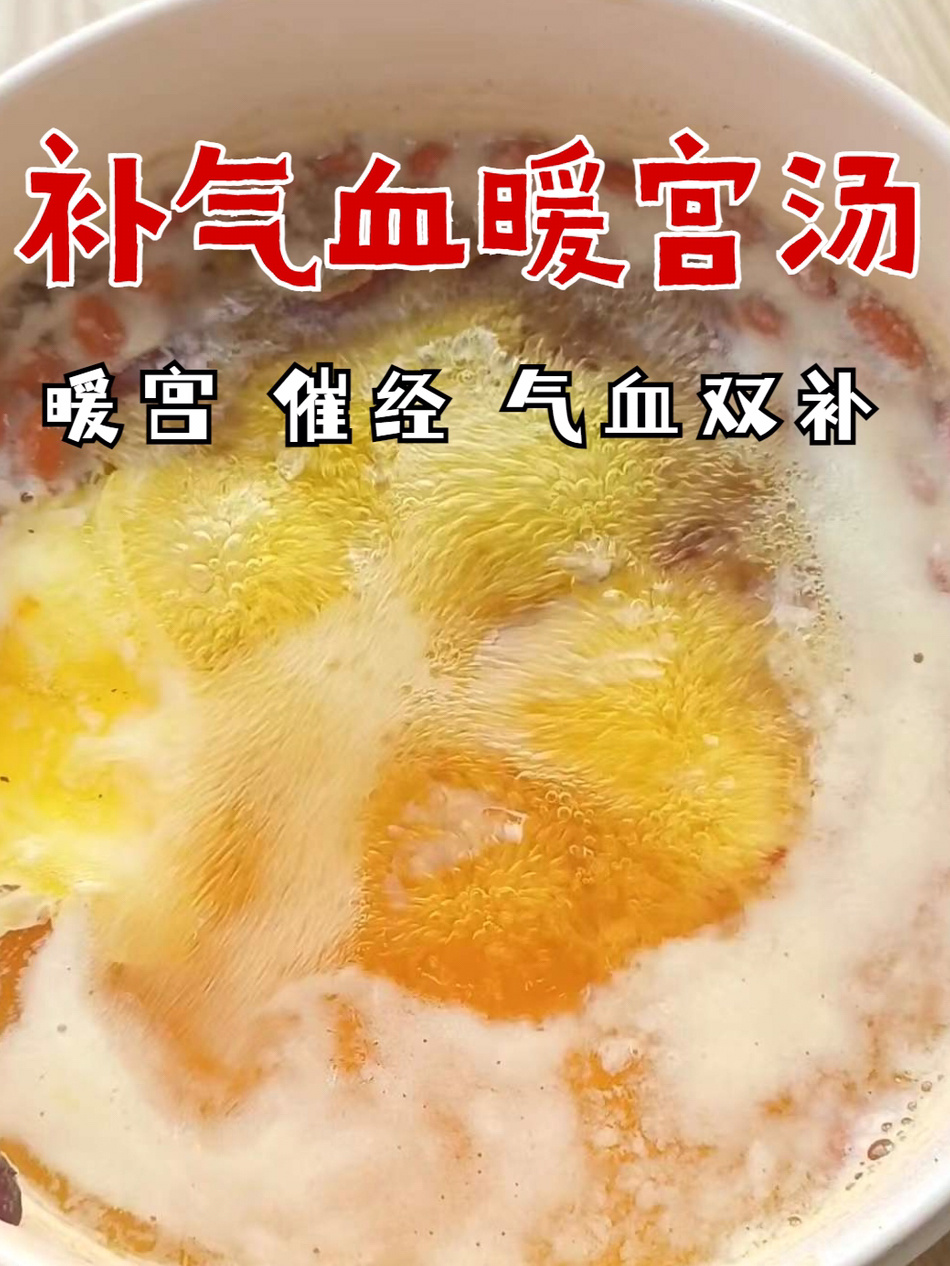 补气血暖宫汤喝出好气色