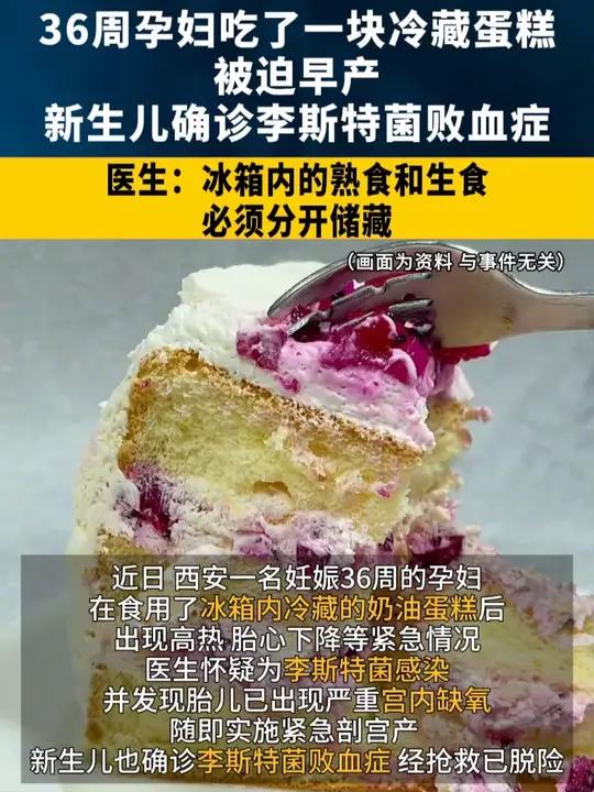 36周孕妇吃了一块冷藏蛋糕被迫早产 新生儿出生后确诊李斯特菌败血症 医生:冰箱内的熟食和生