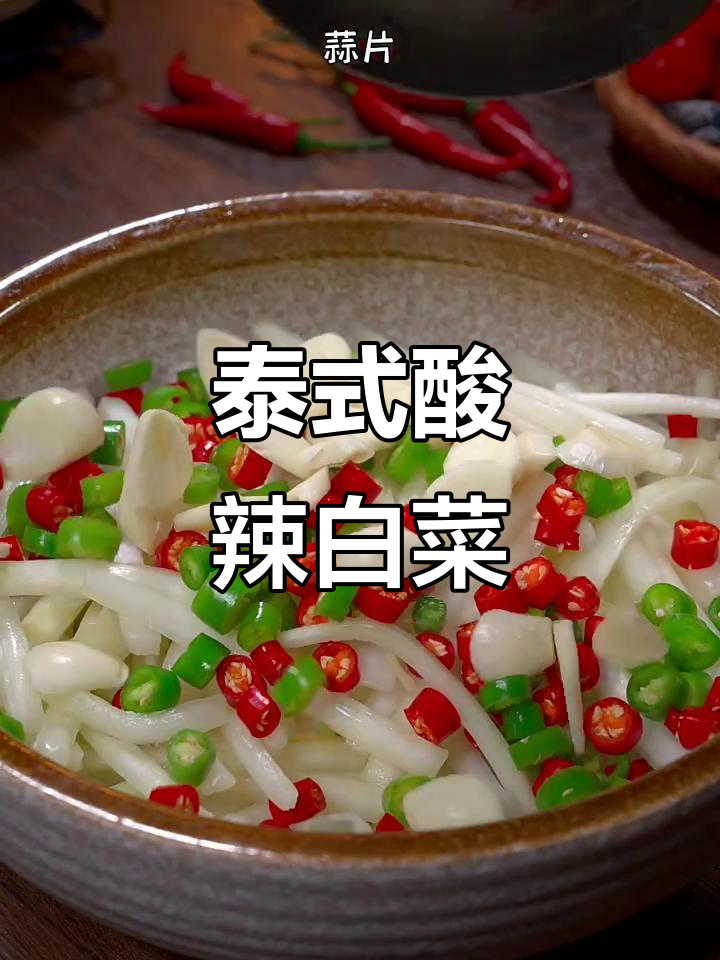 酸辣白菜帮,脆嫩爽口,比大鱼大肉还好吃!