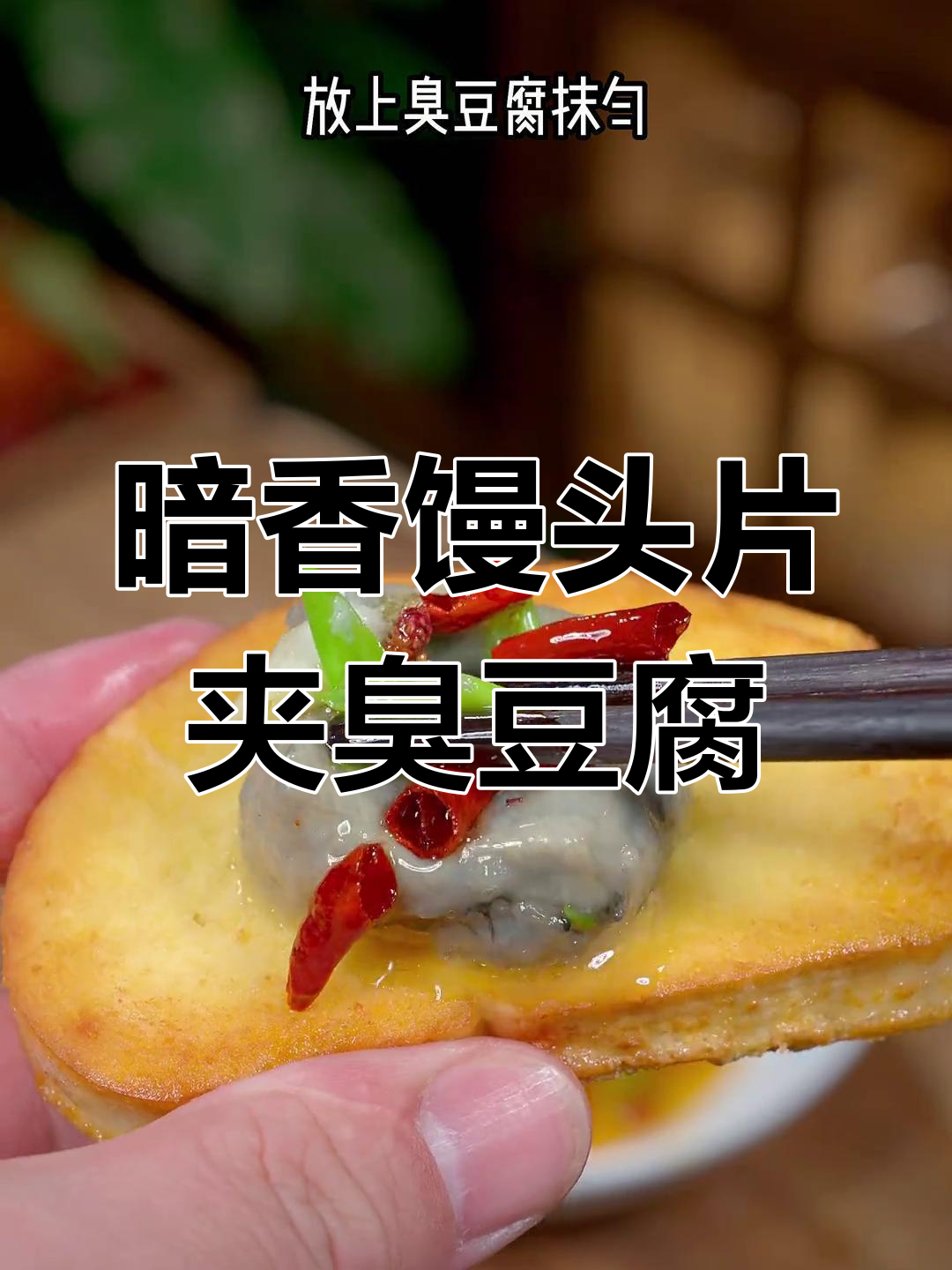 闻着臭吃着香,老北京暗香馒头片夹臭豆腐让你停不下来