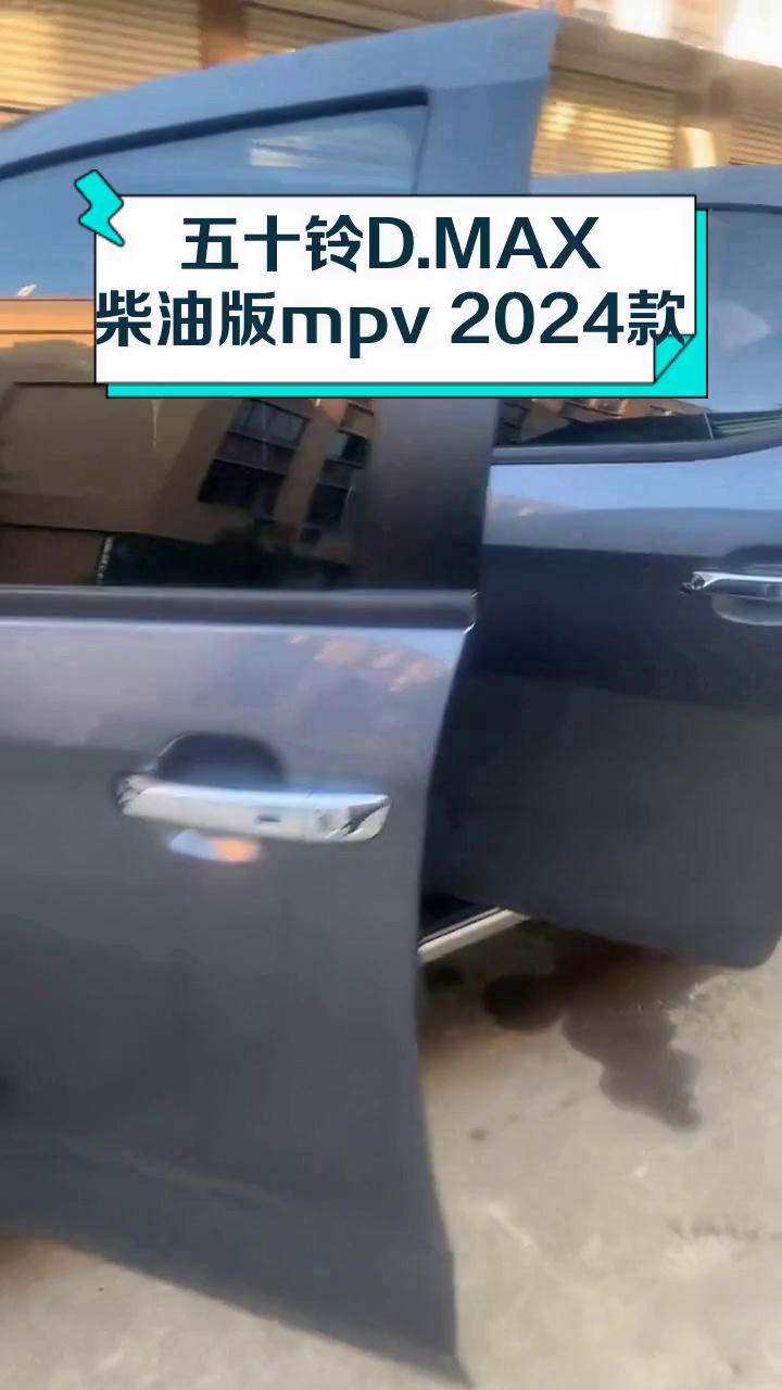 五十铃D.MAX柴油版mpv 2024款