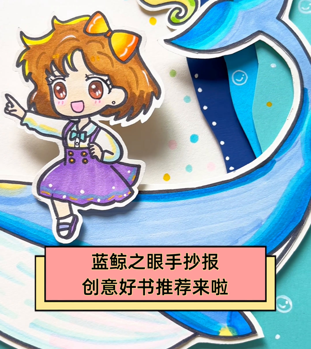 蓝鲸之眼手抄报,创意好书推荐来啦