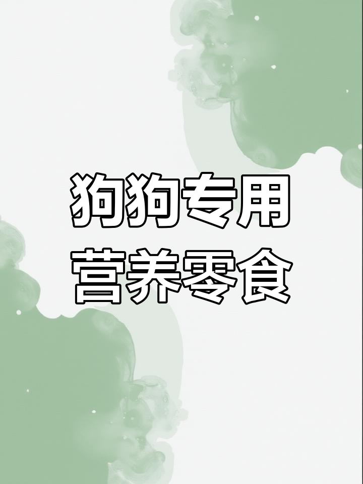 鸭食管:狗狗健康零食新选择
