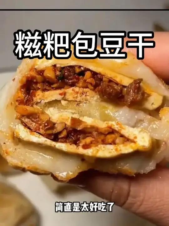毕节特色糯叽叽的糍粑包豆干真的太好吃了!