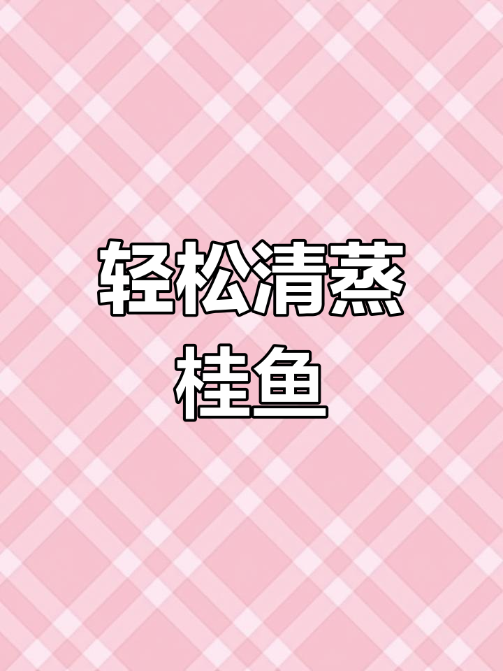 清蒸桂鱼,鲜美又无腥味!掌握终极秘诀让家人都爱不释口