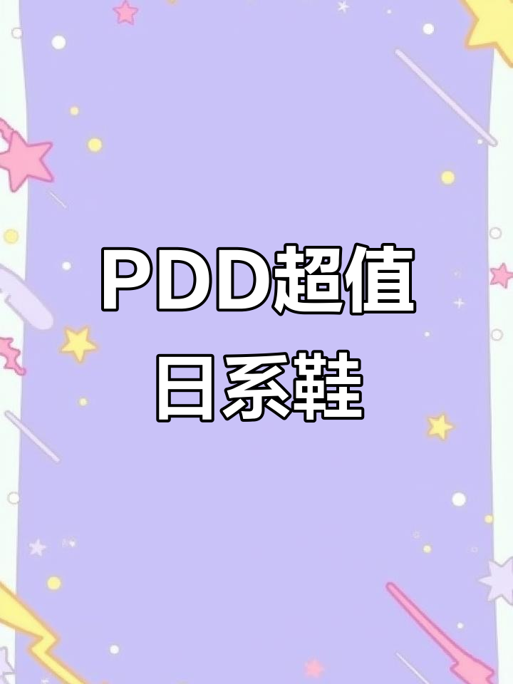 PDD日系面包鞋,平价又好看!厚底大头设计显瘦显高