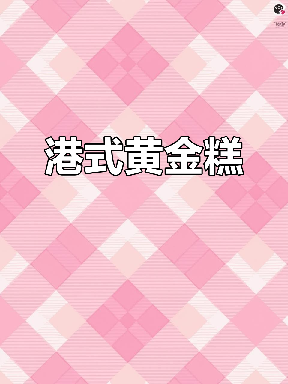 广式黄金糕,早餐点心必备!4包共1600g未切片
