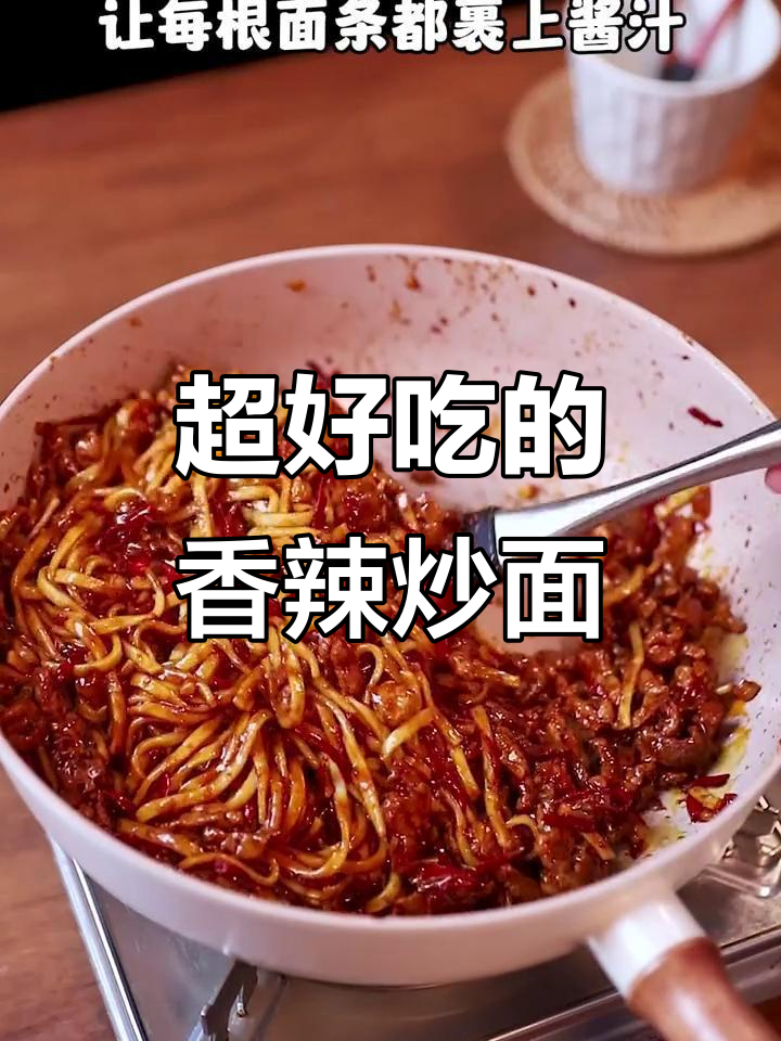 香辣肉丝炒面,简单又过瘾,吃上一口停不下来