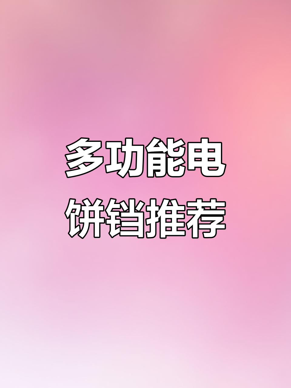 苏泊尔多功能电饼铛,早餐、午餐、晚餐都能轻松搞定