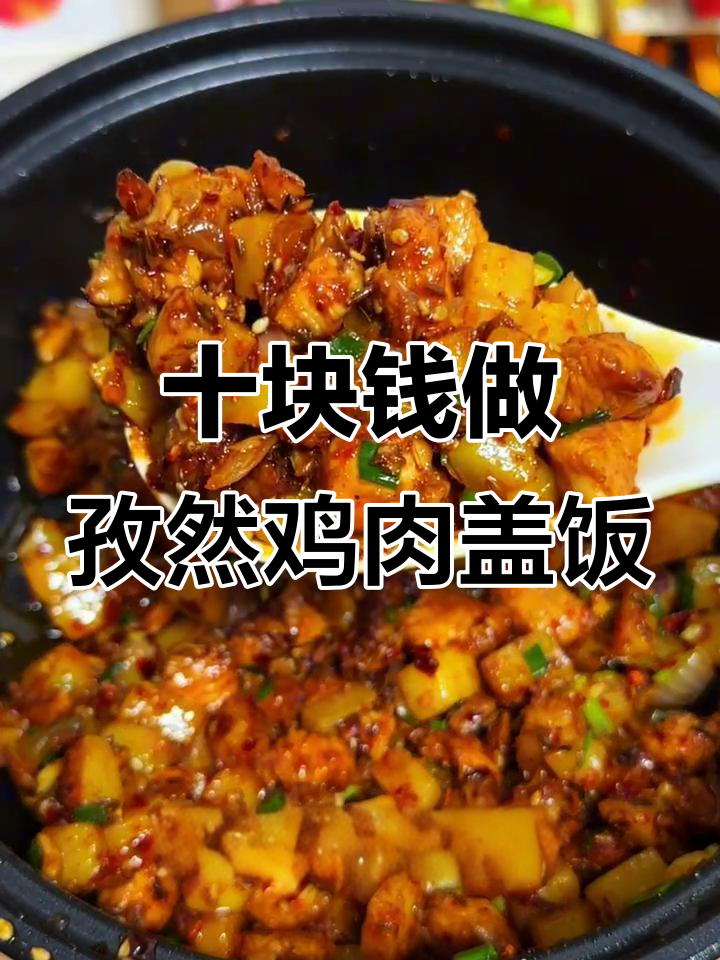 孜然土豆鸡胸肉盖饭,10元挑战成功!