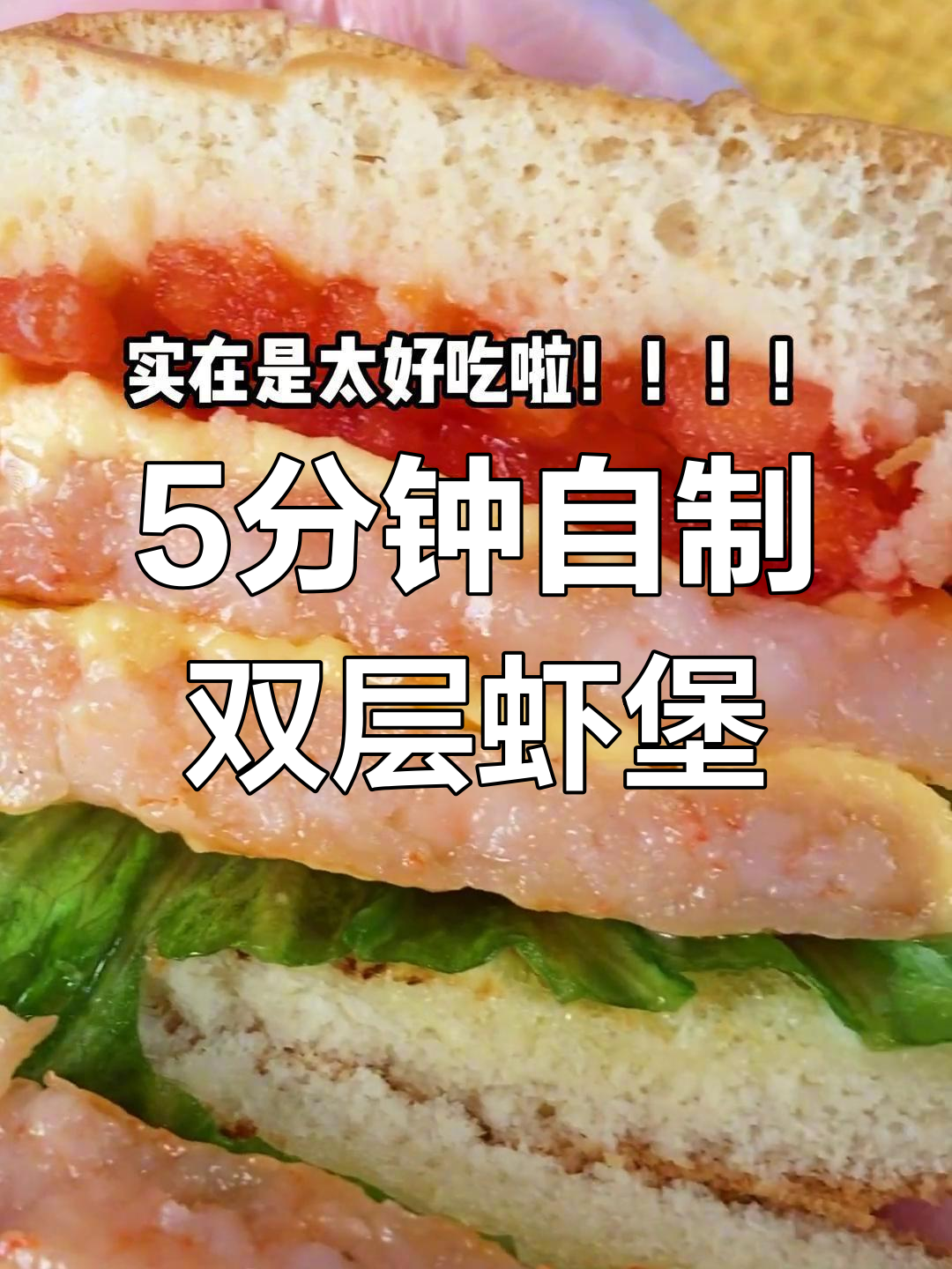 下班五分钟做虾排汉堡,芝士与西红柿的完美搭配